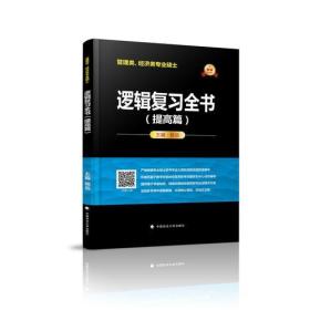 2019管理类、经济类专业硕士逻辑复习全书（提高篇）