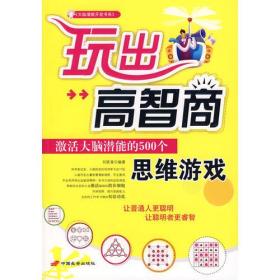 玩出高智商：激活大脑潜能的500个思维游戏