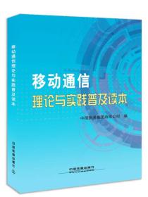 移动通信理论与实践普及读本