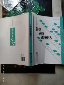 作曲技术理论丛书：管弦乐队配器法（附光盘）