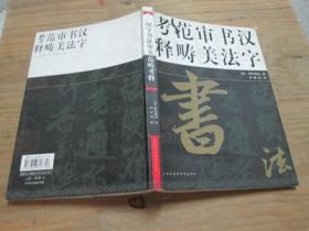 汉字书法审美范畴考释