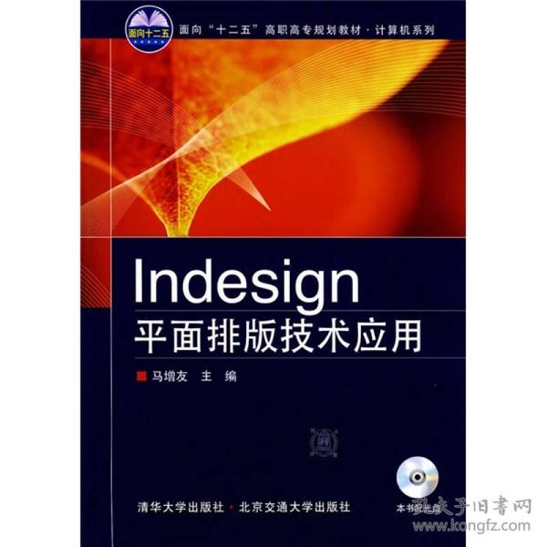 面向“十一五”高职高专规划教材·计算机系列：Indesign平面排版技术应用