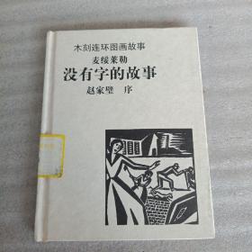 木刻连环图画故事——没有字的故事(99年1版1印，内页干净)