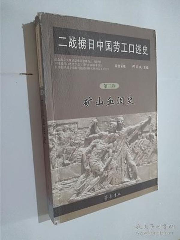 二战掳日中国劳工口述史4：冤魂遍东瀛