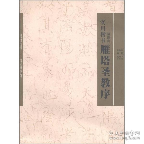 实用楷书：褚遂良《雁塔圣教序》原帖 书法作品及临习示例 集字、语创作