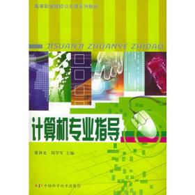 计算机专业指导——高等职业院校公共课系列教材