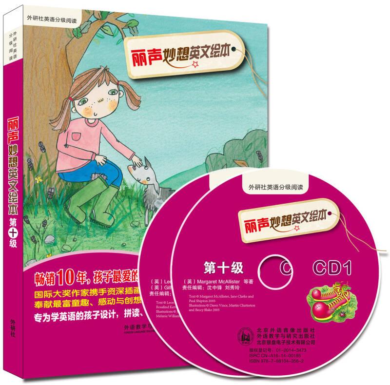 丽声妙想英文绘本-第十级(附盘)