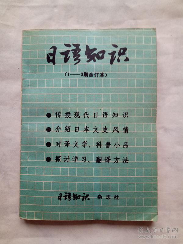 日语知识 （1-3期合订本）创刊号