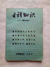 日语知识 （1-3期合订本）创刊号