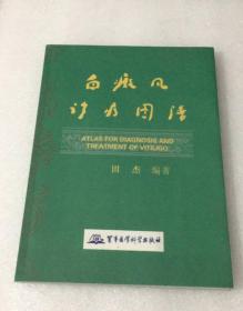 （铜版纸彩色印刷）白癜风诊疗图谱 大16开152页 军事医学科学出版社