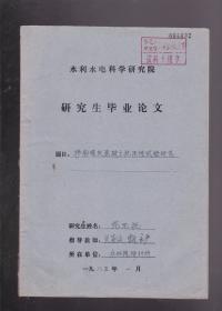 掺粉煤灰混凝土抗冻性实验研究（论文0