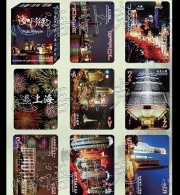 【全新扑克牌】《夜上海（上海夜景摄影）》珍藏版扑克牌 印刷精美（稀缺扑克）