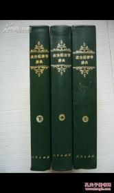 【政治经济学辞典】精装 上中下  人民出版社 1980年一版印 好商品