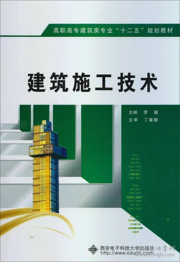 高职高专建筑类专业“十二五”规划教材：建筑施工技术