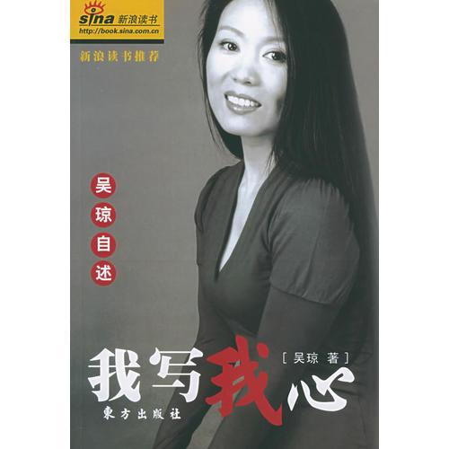 我写我心：吴琼自述