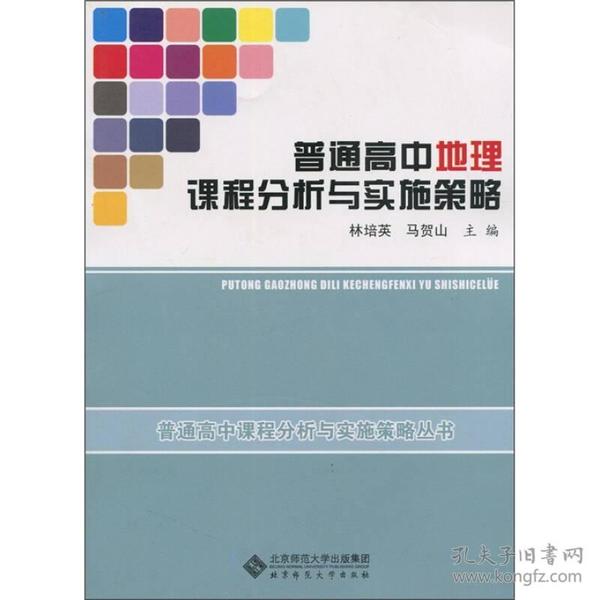 普通高中地理课程分析与实施策略