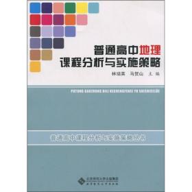 普通高中地理课程分析与实施策略