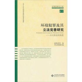 环境犯罪及其立法完善研究：从比较法的角度