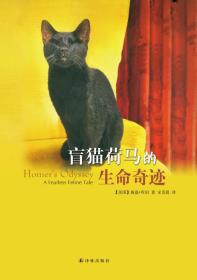 盲猫荷马的生命奇迹 库珀 译林出版社