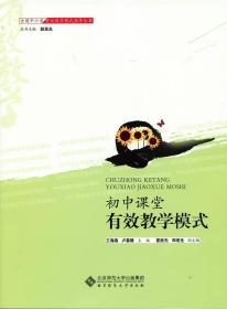 全国中小学有效教学模式指导丛书：初中课堂有效教学模式