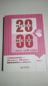 20几岁会恋爱 30几岁就幸福：影响女孩一生的32个恋爱故事