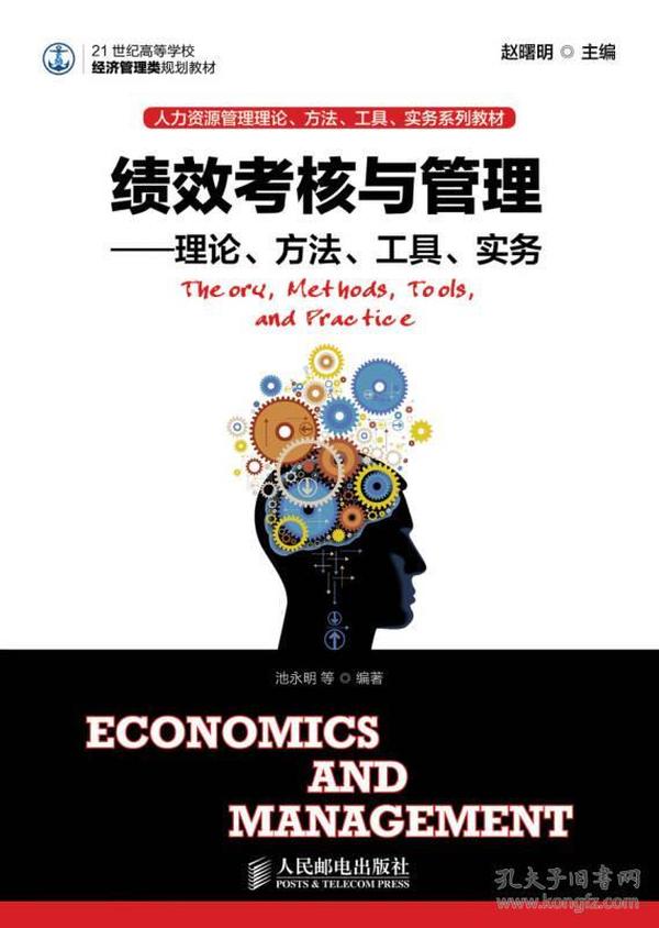 绩效考核与管理：理论、方法、工具、实务/21世纪高等学校经济管理类规划教材