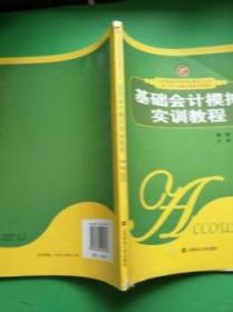 全国普通高等教育金牌会计丛书·上海市会计学精品课程系列教材：基础会计模拟实训教程