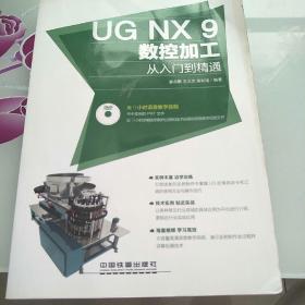 UG NX 9数控加工从入门到精通