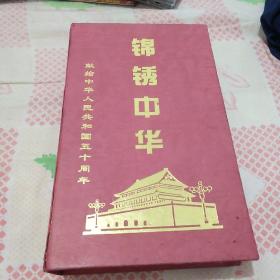 锦绣中华-精品光碟珍藏版
盒装6张光盘VCD