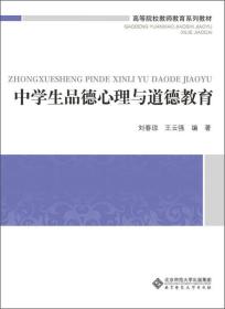 高等院校教师教育系列教材：中学生品德心理与道德教育