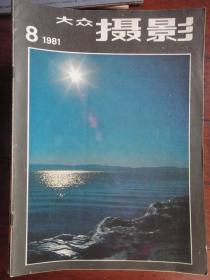 大众摄影月刊1981-8(收藏用)大众摄影杂志社D-23