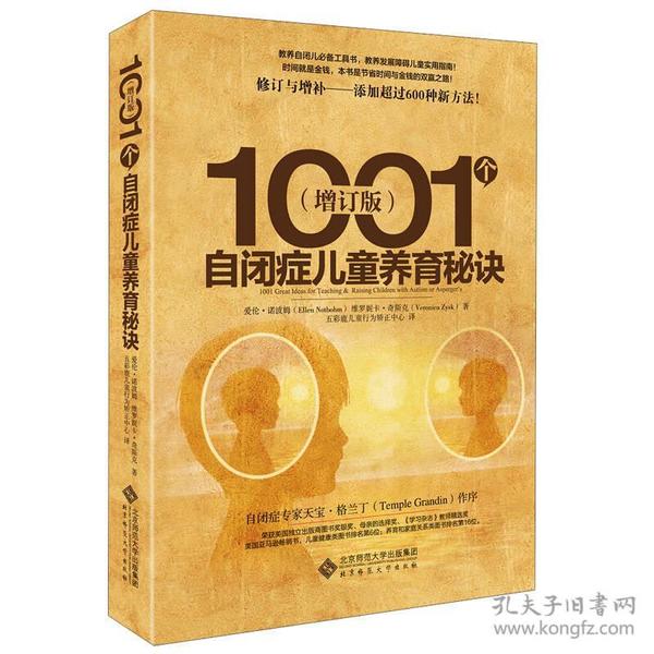 1001个自闭症儿童养育秘诀