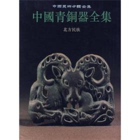 中国青铜器全集15：北方民族 9787501008414