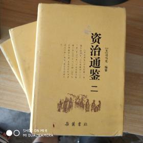 资治通鉴（2—4） 三册，