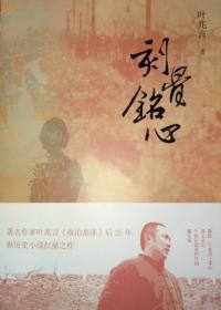 刻骨铭心（叶兆言2018年新长篇小说，《夜泊秦淮》后25年，新历史小说扛鼎之作）