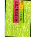 新编外用药物手册【1996年一版一印】