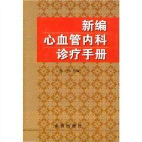 新编心血管内科诊疗手册