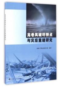 龙卷风破坏特点与灾后重建研究