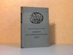 极其稀缺，马克思/恩格斯著《共产党宣言》 1950年出版