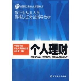 个人理财中国银行业从业人员资格认证办公室中金融9787504944900