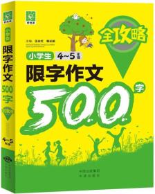 小学生限字作文500字全攻略