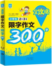 小学生限字作文300字全攻略