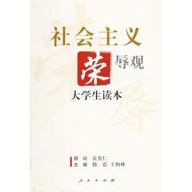 社会主义荣辱观大学生读本