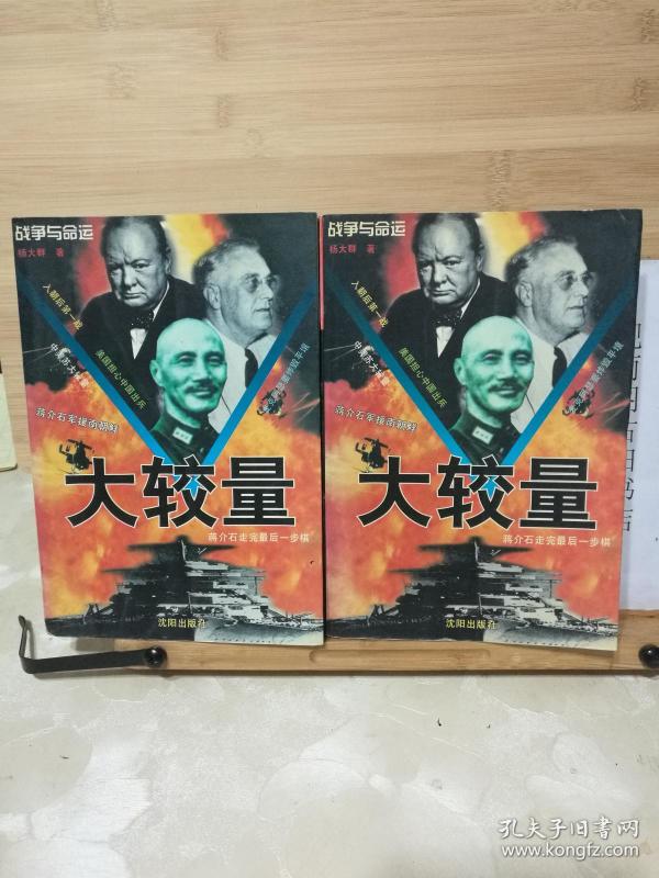 （正版）战争与命运.大较量