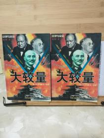 （正版）战争与命运.大较量