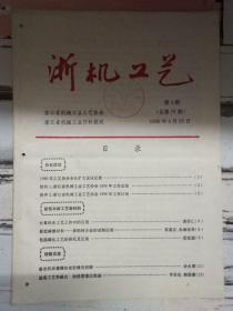 《浙机工艺 1996第4期》1996年工艺协会会长扩大会议纪要、计算机在工艺工作中的应用.....