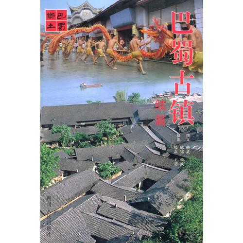 巴蜀古鎮(zhèn)