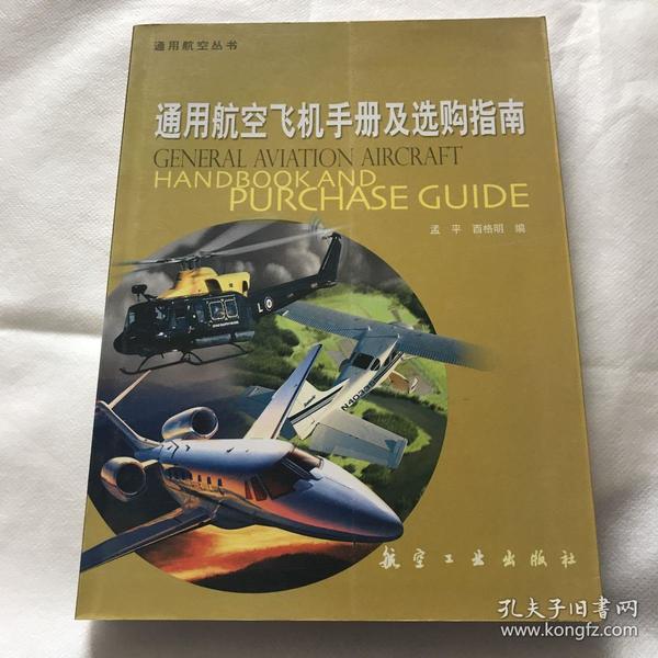 通用航空丛书：通用航空飞机手册及选购指南