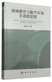 普通高等学校自然科学素质教育丛书：激励教育与数学认知非离散思想