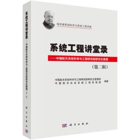 钱学森系统科学与系统工程讲座：系统工程讲堂录·中国航天系统科学与工程研究院研究生教程（第二辑）